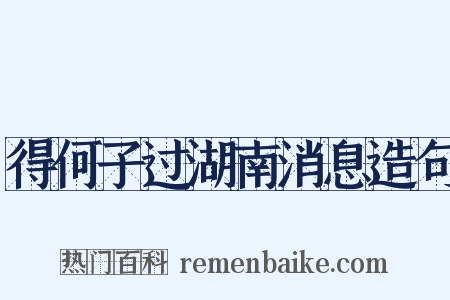 得何子过湖南消息造句是什么意思的图片